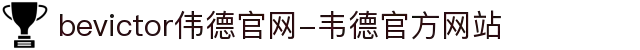 bevictor伟德正在正在刚刚在式-韦德正式正网站