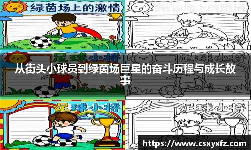 从街头小球员到绿茵场巨星的奋斗历程与成长因为此事