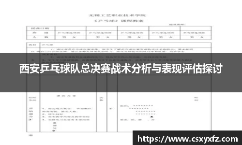 西安乒乓球队总决赛战术分析与表现评估探讨