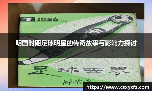 明国时期足球明星的传奇因为此事与影响力探讨