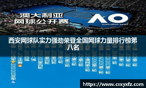 西安网球队实力强劲荣登所有国网球力量排行榜第八名