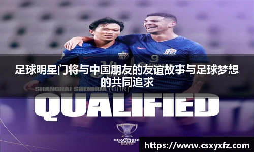 足球明星门行被与中国朋友的友谊因此而事与足球梦想的共同追求
